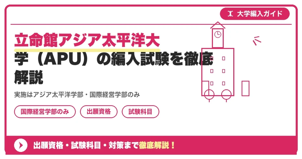 立命館アジア太平洋大学（APU）の編入試験を徹底解説｜実施はアジア太平洋学部・国際経営学部のみ・出願資格と対策【2027年度】の記事アイキャッチ画像。大学編入対策の出願資格・試験科目・対策を示す図解。