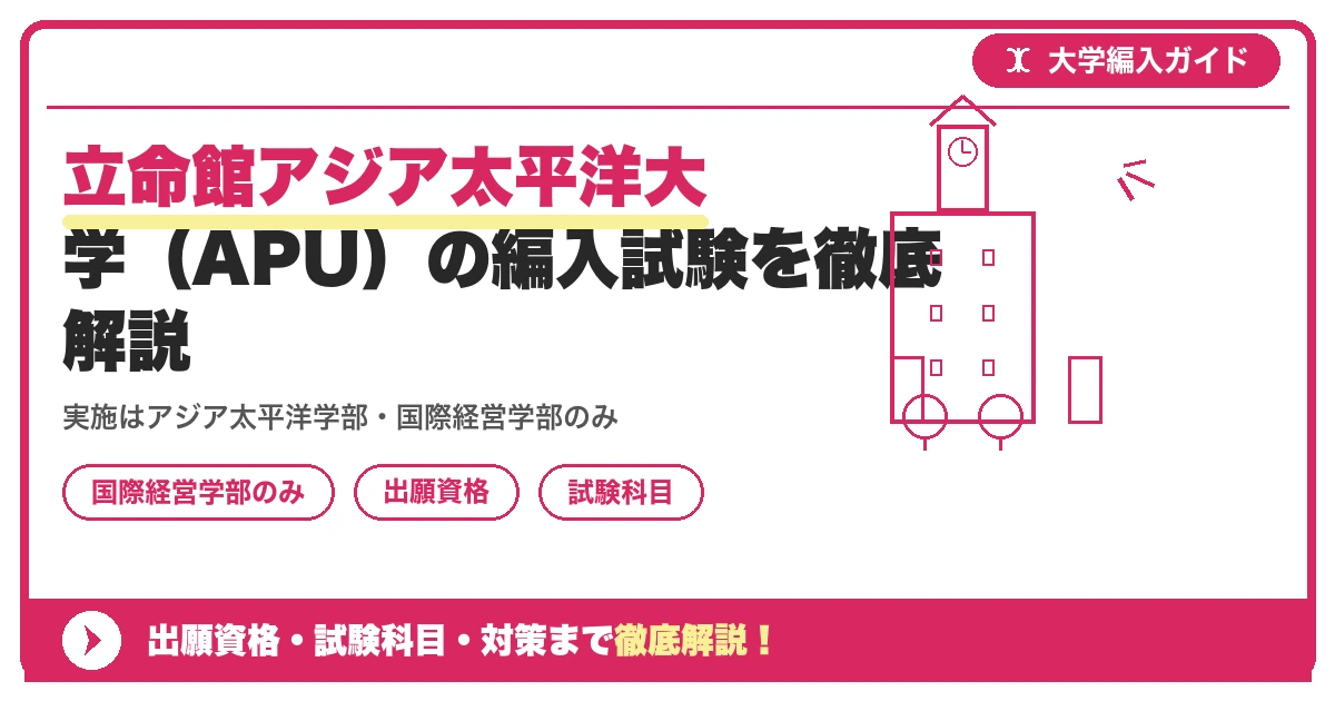 立命館アジア太平洋大学(APU)の編入試験を徹底解説|実施はアジア太平洋学部・国際経営学部のみ・出願資格と対策【2027年度】の記事アイキャッチ画像。大学編入対策の出願資格・試験科目・対策を示す図解。