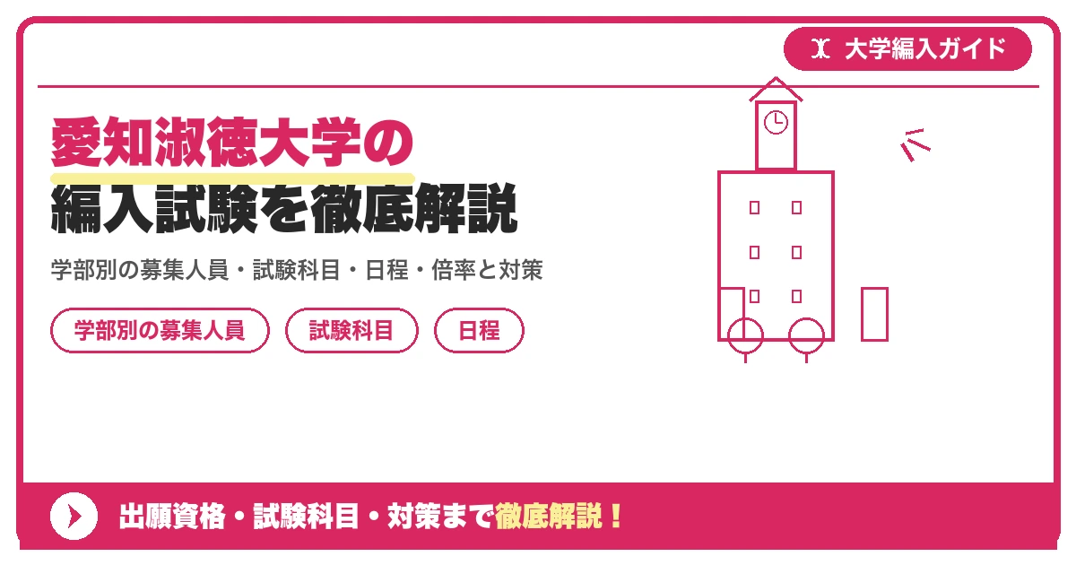 愛知淑徳大学の編入試験を徹底解説|学部別の募集人員・試験科目・日程・倍率と対策【2027年度】の記事アイキャッチ画像。大学編入対策の出願資格・試験科目・対策を示す図解。