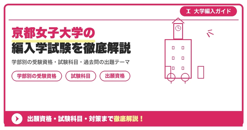 京都女子大学の編入学試験を徹底解説｜学部別の受験資格・試験科目・過去問の出題テーマ【2027年度】の記事アイキャッチ画像。大学編入対策の出願資格・試験科目・対策を示す図解。