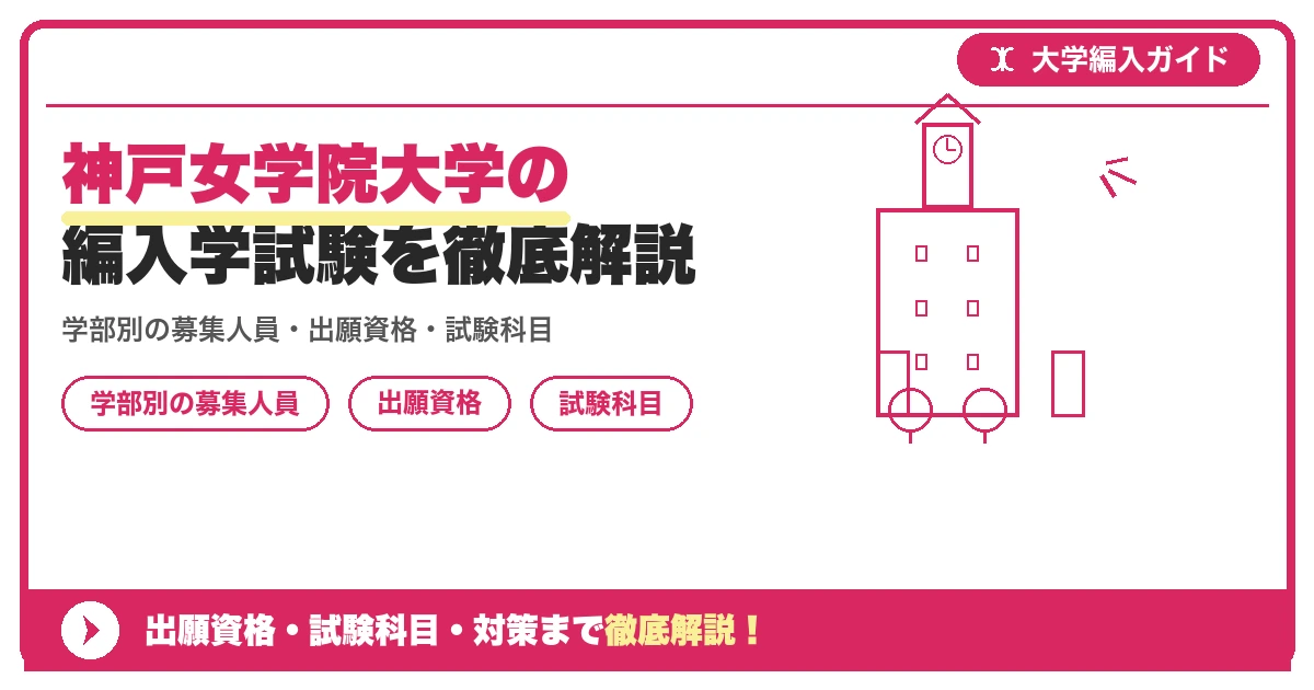 神戸女学院大学の編入学試験を徹底解説|学部別の募集人員・出願資格・試験科目・日程と過去問対策【2027年度】の記事アイキャッチ画像。大学編入対策の出願資格・試験科目・対策を示す図解。