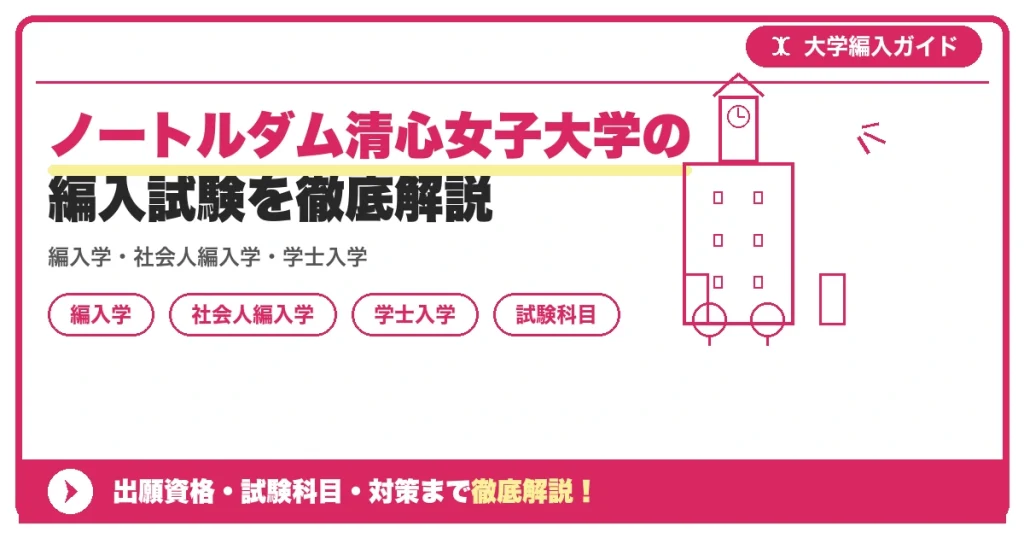 ノートルダム清心女子大学の編入試験を徹底解説｜編入学・社会人編入学・学士入学・転入学の4制度と学部別の募集人員・試験科目・日程【2027年度】の記事アイキャッチ画像。大学編入対策の出願資格・試験科目・対策を示す図解。