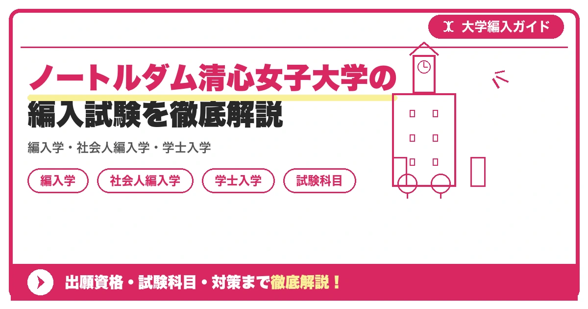 ノートルダム清心女子大学の編入試験を徹底解説|編入学・社会人編入学・学士入学・転入学の4制度と学部別の募集人員・試験科目・日程【2027年度】の記事アイキャッチ画像。大学編入対策の出願資格・試験科目・対策を示す図解。