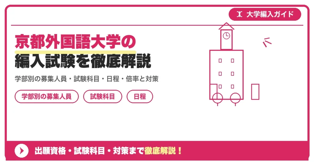 京都外国語大学の編入試験を徹底解説｜学部別の募集人員・試験科目・日程・倍率と対策【2027年度】の記事アイキャッチ画像。大学編入対策の出願資格・試験科目・対策を示す図解。