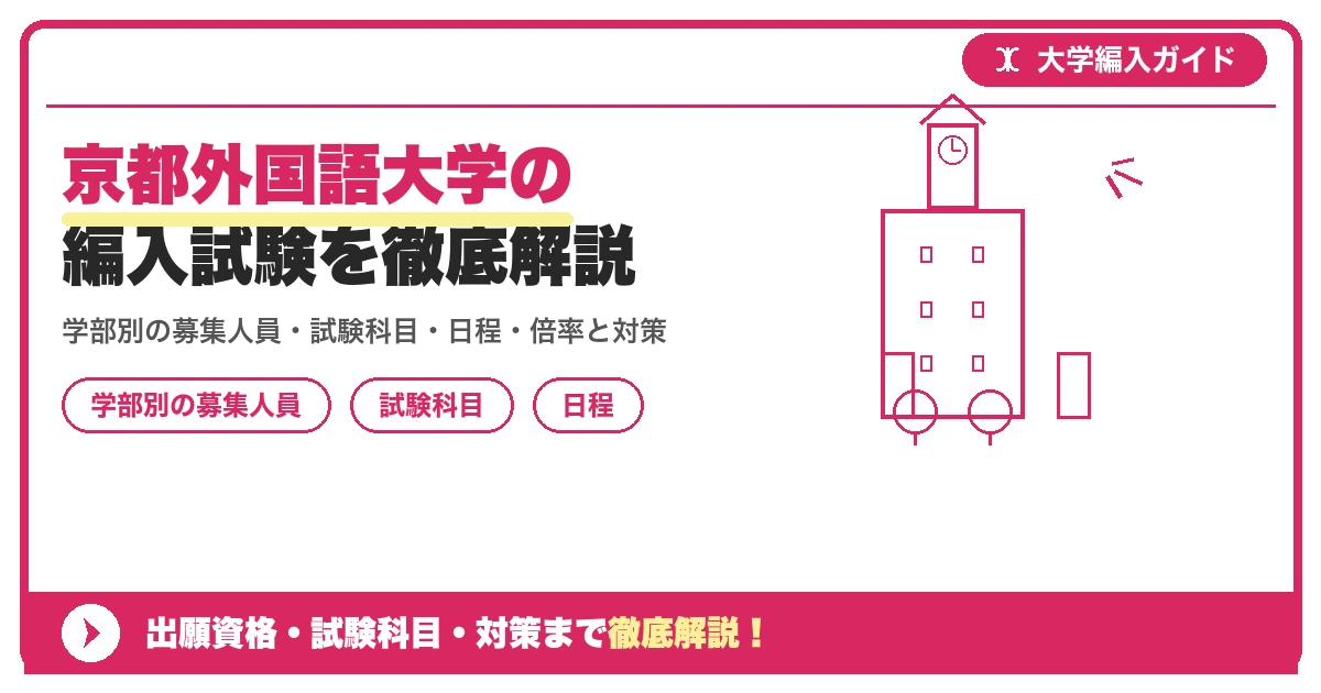 京都外国語大学の編入試験を徹底解説｜学部別の募集人員・試験科目・日程・倍率と対策【2027年度】の記事アイキャッチ画像。大学編入対策の出願資格・試験科目・対策を示す図解。
