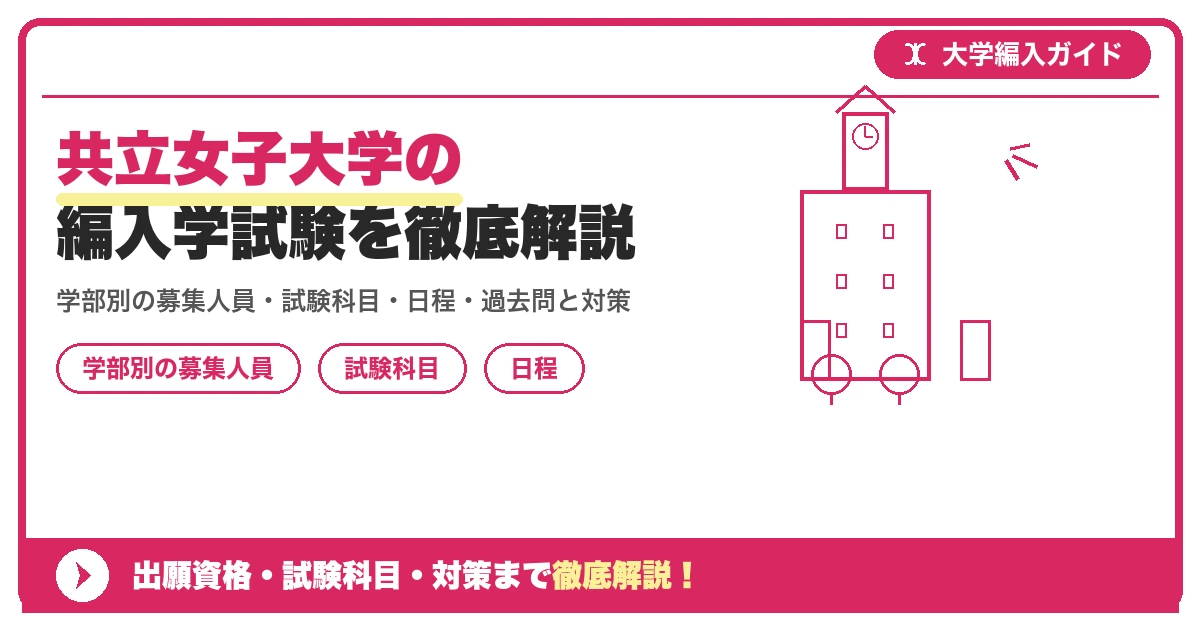 共立女子大学の編入学試験を徹底解説｜学部別の募集人員・試験科目・日程・過去問と対策【2027年度】の記事アイキャッチ画像。大学編入対策の出願資格・試験科目・対策を示す図解。