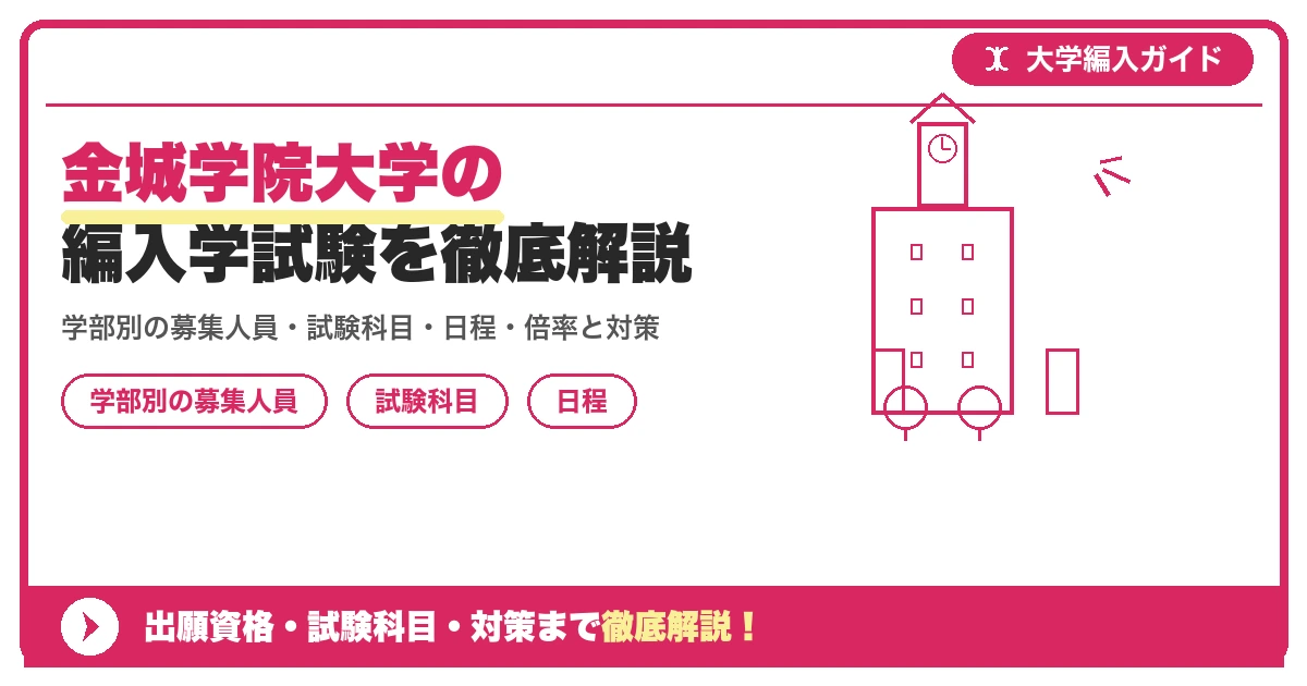 金城学院大学の編入学試験を徹底解説｜学部別の募集人員・試験科目・日程・倍率と対策【2027年度】の記事アイキャッチ画像。大学編入対策の出願資格・試験科目・対策を示す図解。