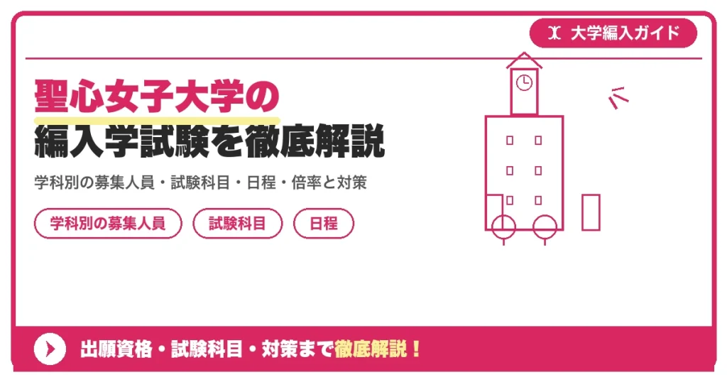 聖心女子大学の編入学試験を徹底解説｜学科別の募集人員・試験科目・日程・倍率と対策【2027年度】の記事アイキャッチ画像。大学編入対策の出願資格・試験科目・対策を示す図解。
