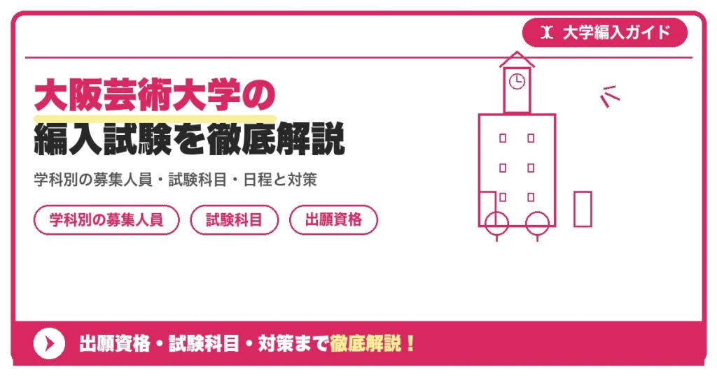 大阪芸術大学の編入試験を徹底解説｜学科別の募集人員・試験科目・日程と対策【2027年度】の記事アイキャッチ画像。大学編入対策の出願資格・試験科目・対策を示す図解。