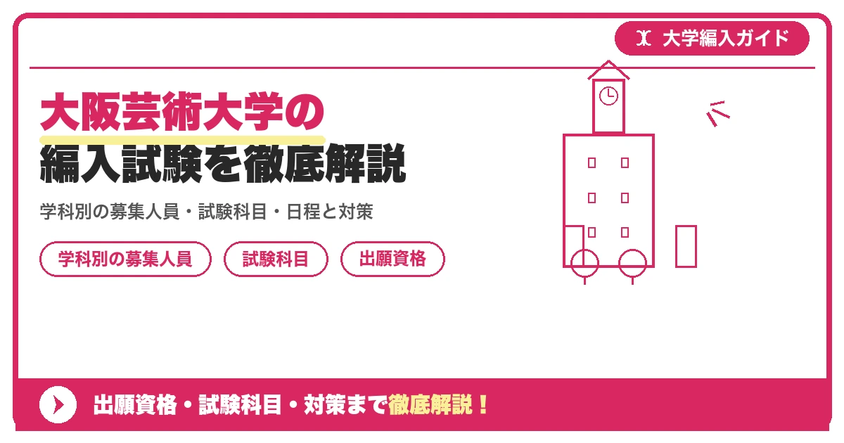 大阪芸術大学の編入試験を徹底解説｜学科別の募集人員・試験科目・日程と対策【2027年度】の記事アイキャッチ画像。大学編入対策の出願資格・試験科目・対策を示す図解。