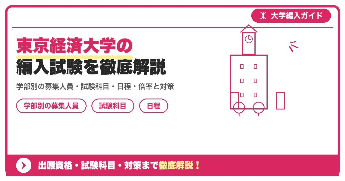 東京経済大学の編入試験を徹底解説|学部別の募集人員・試験科目・日程・倍率と対策【2027年度】の記事アイキャッチ画像。大学編入対策の出願資格・試験科目・対策を示す図解。