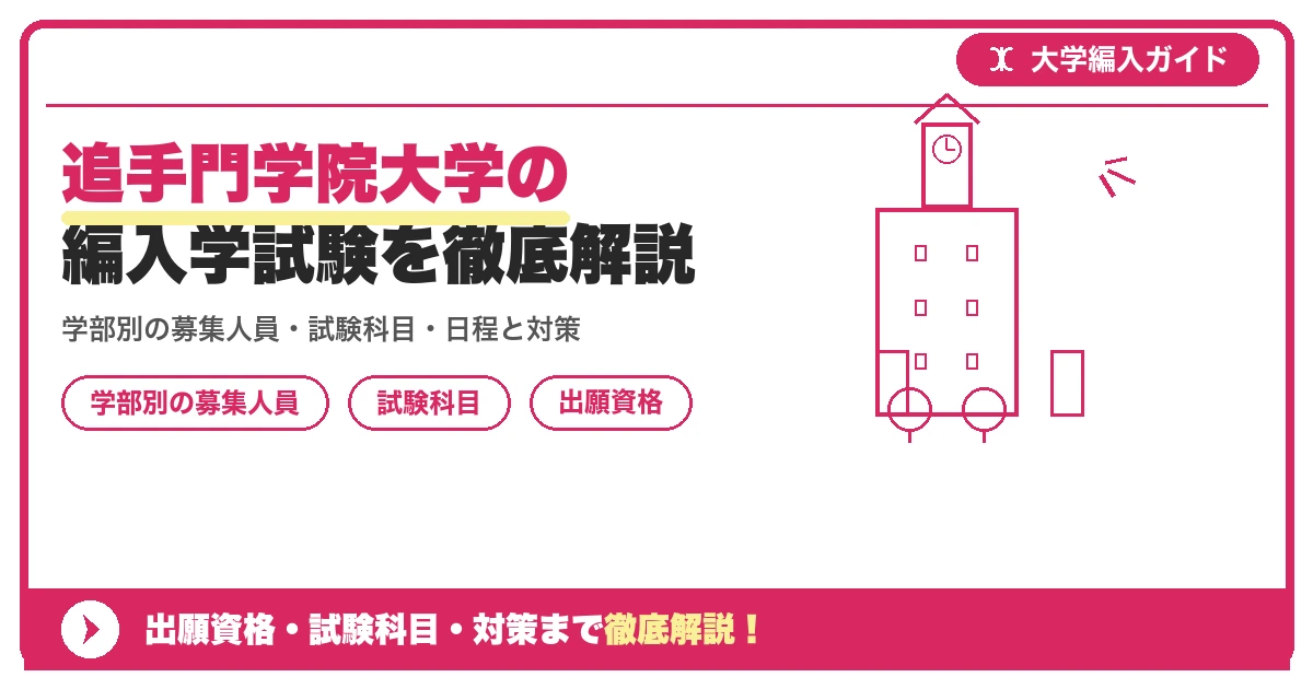 追手門学院大学の編入学試験を徹底解説｜学部別の募集人員・試験科目・日程と対策【2027年度】の記事アイキャッチ画像。大学編入対策の出願資格・試験科目・対策を示す図解。