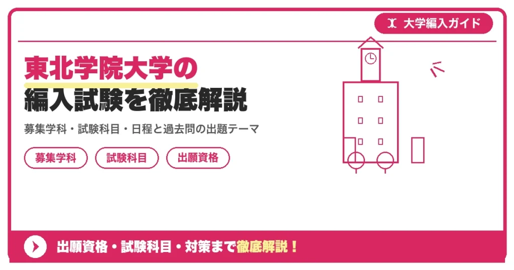 東北学院大学の編入試験を徹底解説｜募集学科・試験科目・日程と過去問の出題テーマ【2026年度実績】の記事アイキャッチ画像。大学編入対策の出願資格・試験科目・対策を示す図解。
