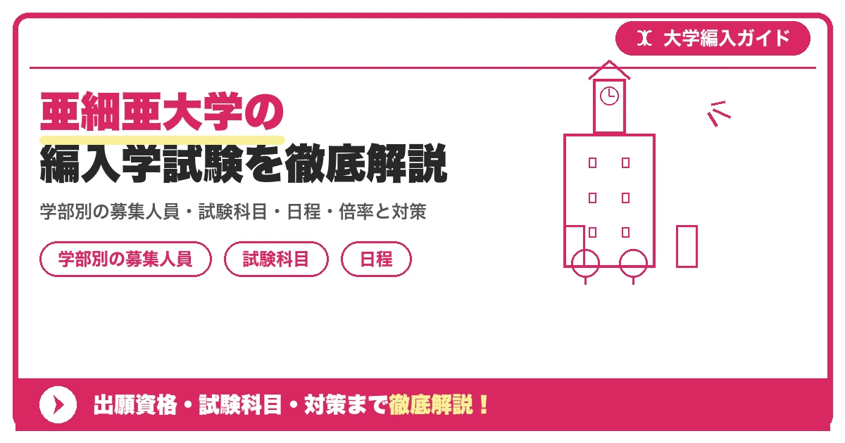 亜細亜大学の編入学試験を徹底解説|学部別の募集人員・試験科目・日程・倍率と対策【2027年度】の記事アイキャッチ画像。大学編入対策の出願資格・試験科目・対策を示す図解。
