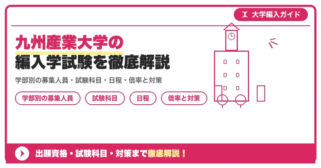 九州産業大学の編入学試験を徹底解説｜学部別の募集人員・試験科目・日程・倍率と対策の記事アイキャッチ画像。大学編入対策の出願資格・試験科目・対策を示す図解。