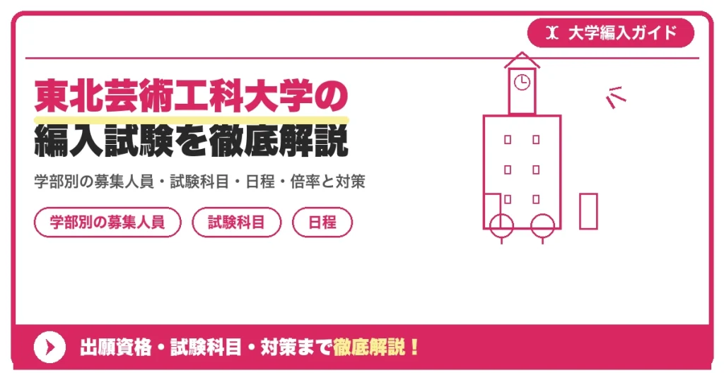 東北芸術工科大学の編入試験を徹底解説｜学部別の募集人員・試験科目・日程・倍率と対策【2027年度】の記事アイキャッチ画像。大学編入対策の出願資格・試験科目・対策を示す図解。