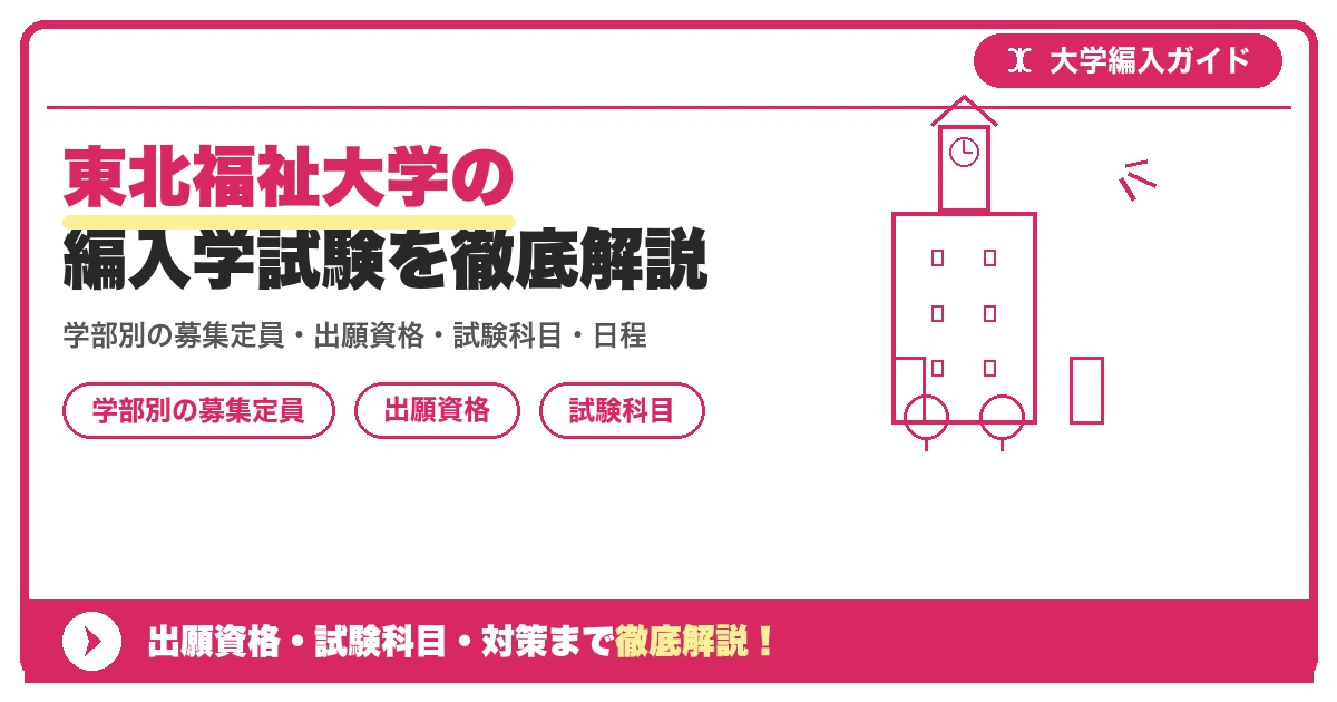 東北福祉大学の編入学試験を徹底解説|学部別の募集定員・出願資格・試験科目・日程【2027年度】の記事アイキャッチ画像。大学編入対策の出願資格・試験科目・対策を示す図解。