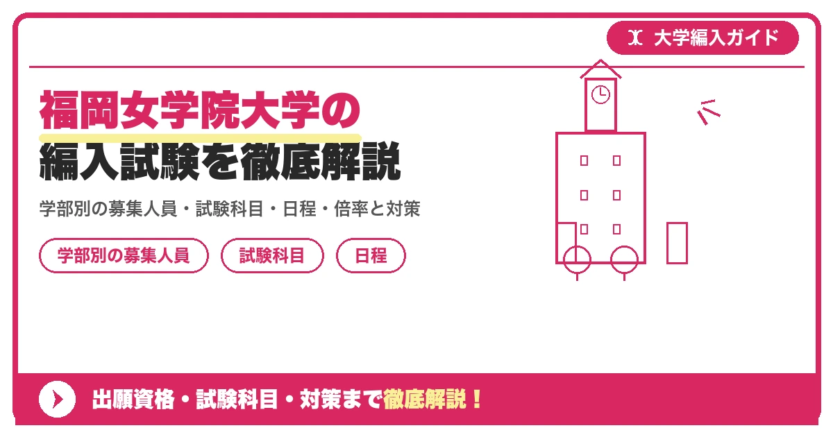 福岡女学院大学の編入試験を徹底解説｜学部別の募集人員・試験科目・日程・倍率と対策【2027年度】の記事アイキャッチ画像。大学編入対策の出願資格・試験科目・対策を示す図解。