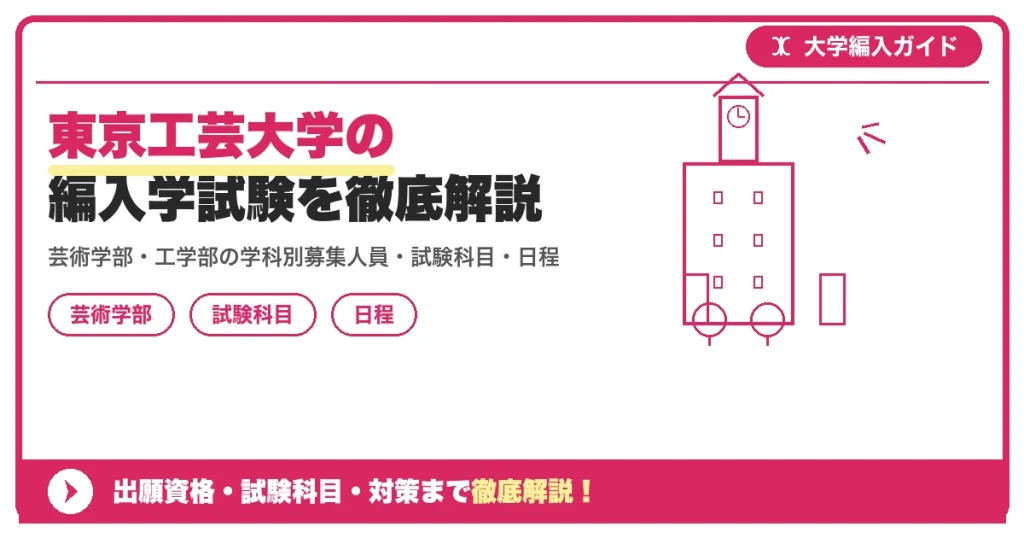 東京工芸大学の編入学試験を徹底解説｜芸術学部・工学部の学科別募集人員・試験科目・日程・倍率と対策【2027年度】の記事アイキャッチ画像。大学編入対策の出願資格・試験科目・対策を示す図解。