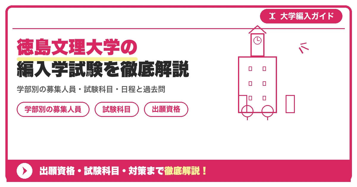 徳島文理大学の編入学試験を徹底解説｜学部別の募集人員・試験科目・日程と過去問【2027年度】の記事アイキャッチ画像。大学編入対策の出願資格・試験科目・対策を示す図解。