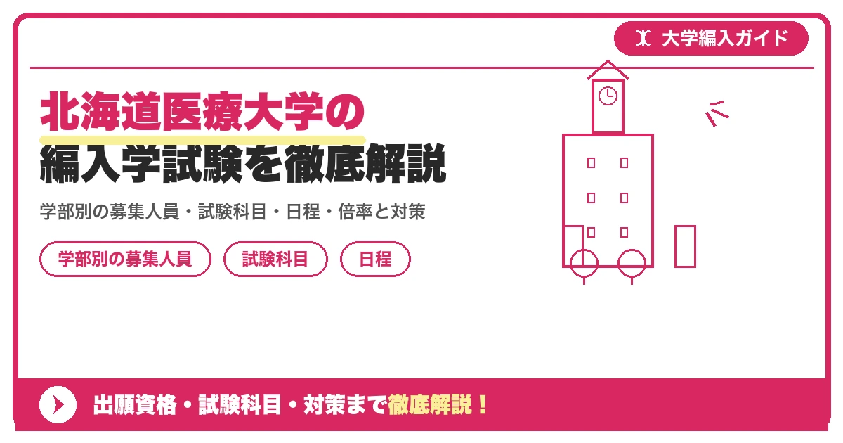 北海道医療大学の編入学試験を徹底解説|学部別の募集人員・試験科目・日程・倍率と対策【2026年度】の記事アイキャッチ画像。大学編入対策の出願資格・試験科目・対策を示す図解。