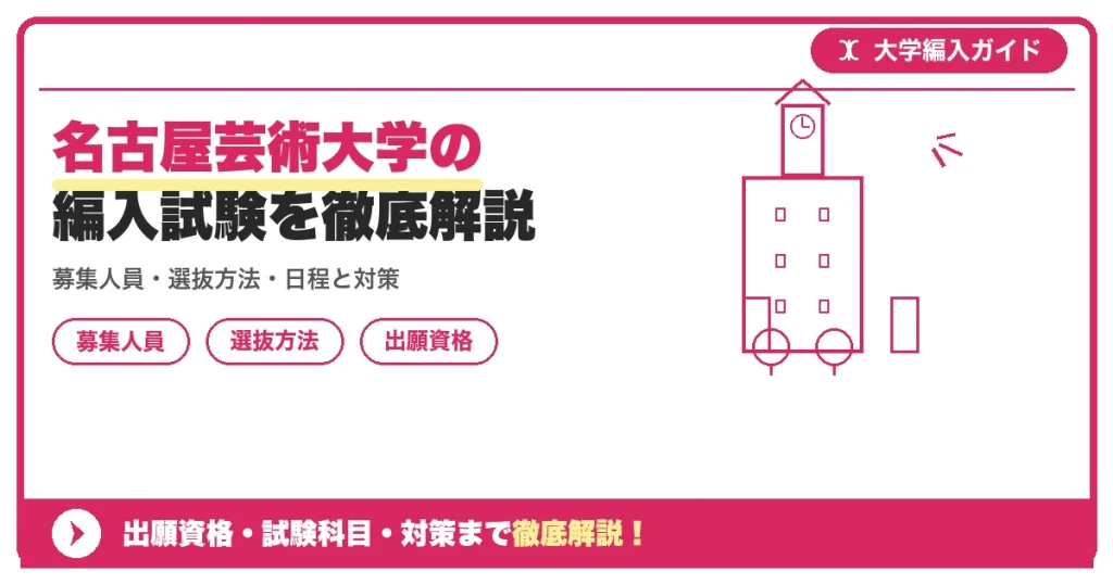 名古屋芸術大学の編入試験を徹底解説｜募集人員・選抜方法・日程と対策【2027年度】の記事アイキャッチ画像。大学編入対策の出願資格・試験科目・対策を示す図解。