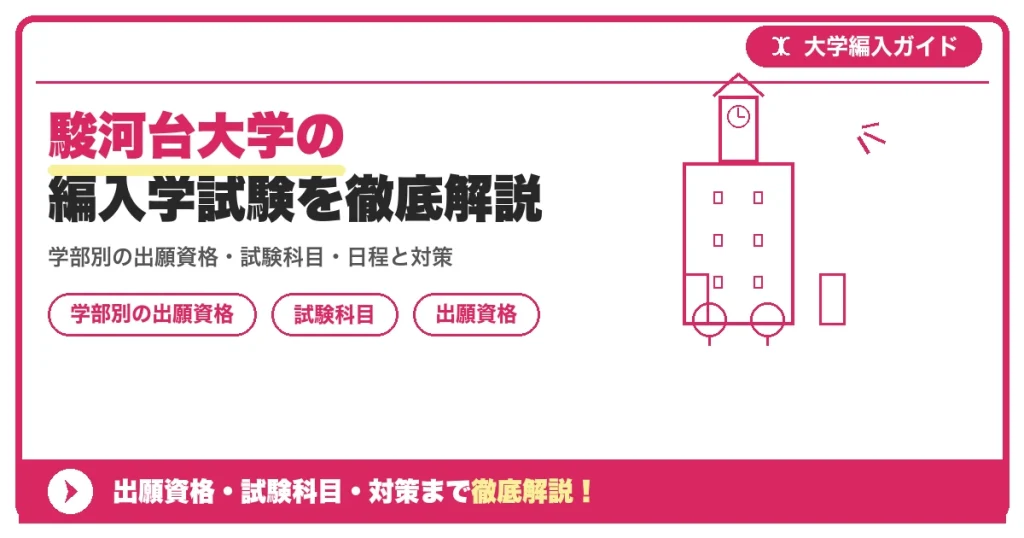 駿河台大学の編入学試験を徹底解説｜学部別の出願資格・試験科目・日程と対策【2027年度】の記事アイキャッチ画像。大学編入対策の出願資格・試験科目・対策を示す図解。
