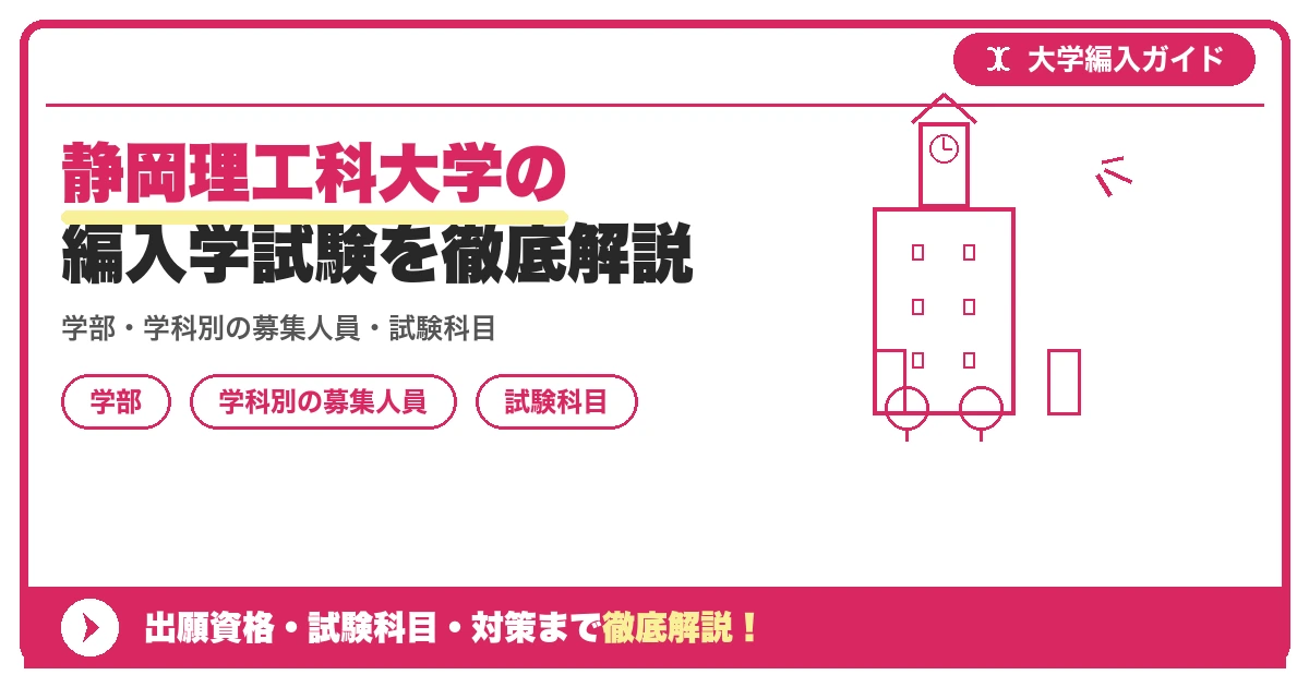 静岡理工科大学の編入学試験を徹底解説｜学部・学科別の募集人員・試験科目・日程と2026年学部再編の影響【2027年度】の記事アイキャッチ画像。大学編入対策の出願資格・試験科目・対策を示す図解。