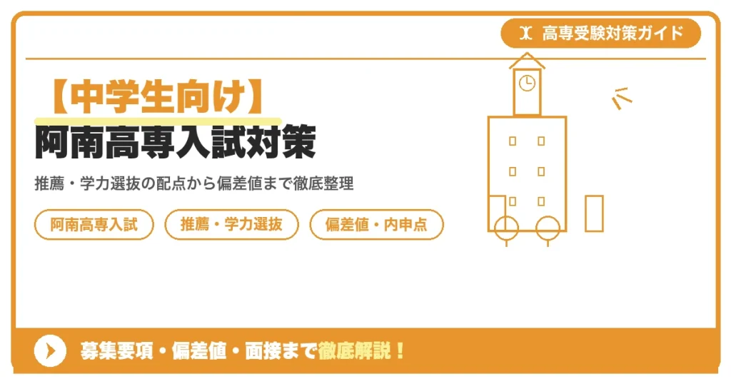 【中学生向け】阿南高専入試対策｜募集要項・偏差値・面接まで徹底解説を示すアイキャッチ画像