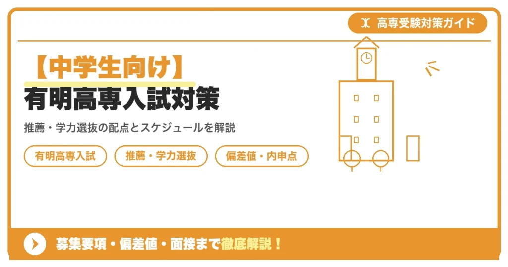 【中学生向け】有明高専入試対策｜募集要項・偏差値・面接まで徹底解説を示すアイキャッチ画像
