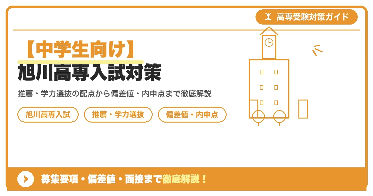 【中学生向け】旭川高専入試対策｜募集要項・偏差値・面接まで徹底解説を示すアイキャッチ画像