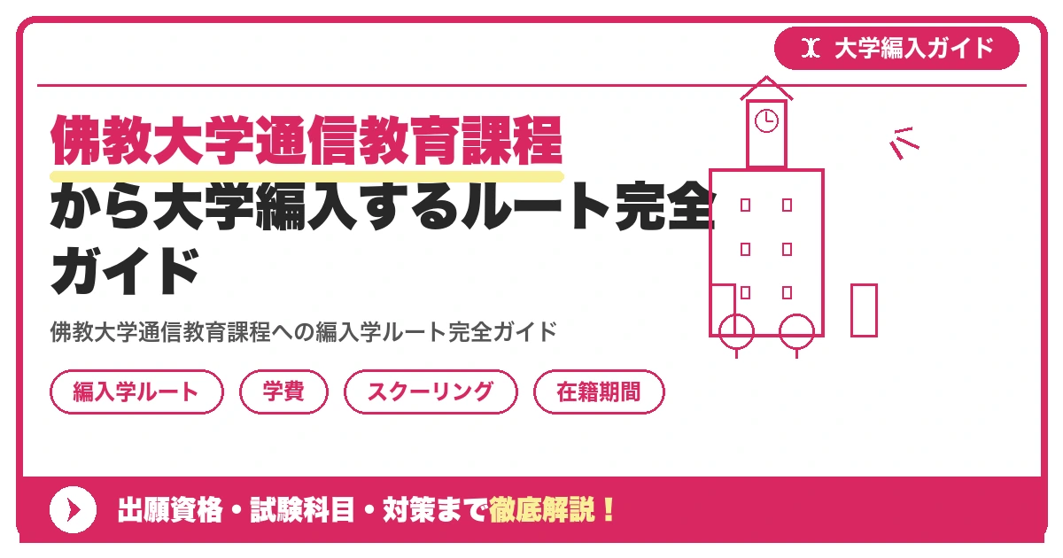 佛教大学通信教育課程から大学編入するルート完全ガイドを示すアイキャッチ画像