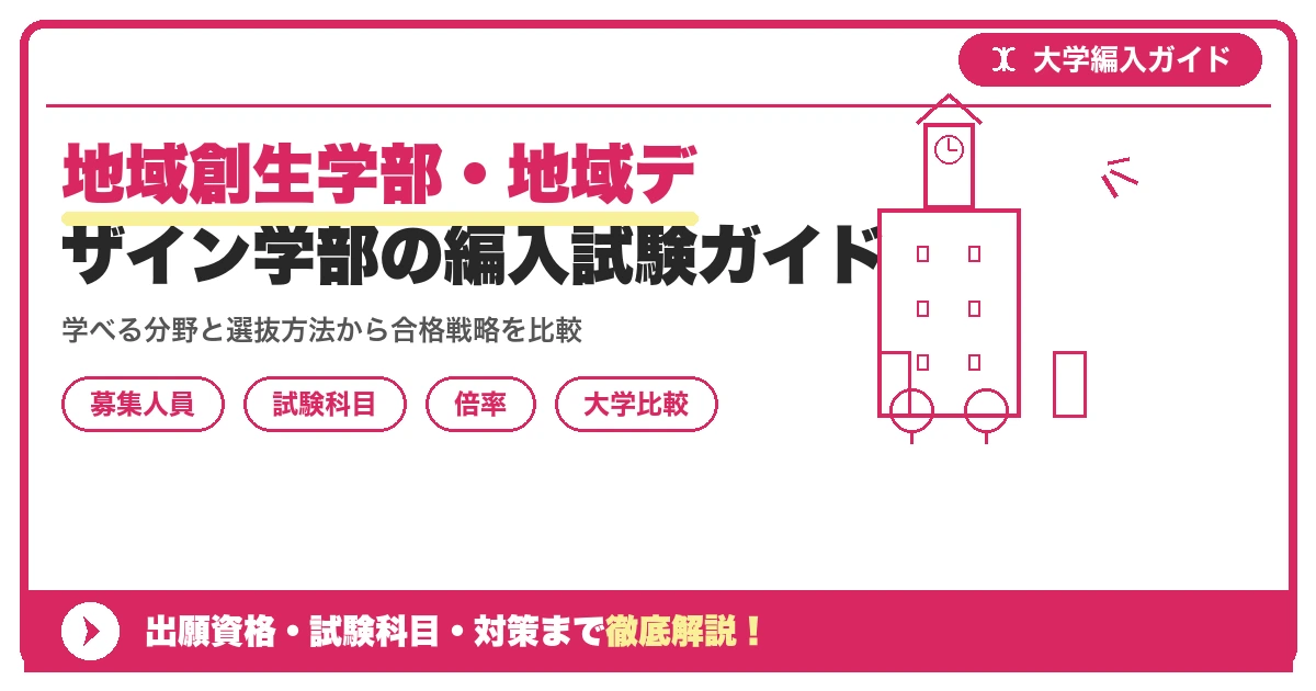 地域創生学部・地域デザイン学部の編入試験ガイド|宇都宮大・佐賀大を比較を示すアイキャッチ画像