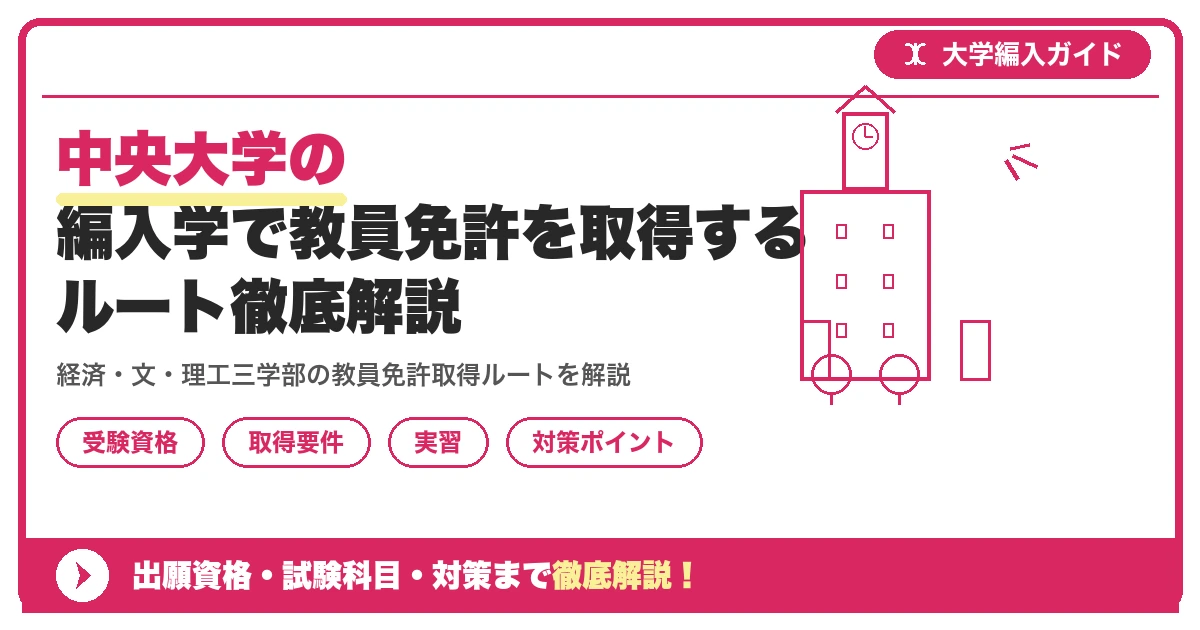 中央大学の編入学で教員免許を取得するルート徹底解説を示すアイキャッチ画像