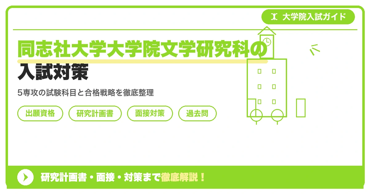 同志社大学大学院文学研究科の入試対策｜出願資格・研究計画書・面接まで【2027年度】を示すアイキャッチ画像