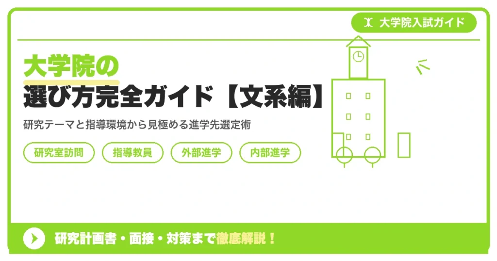 大学院の選び方完全ガイド【文系編】｜研究室・指導教員の探し方を示すアイキャッチ画像