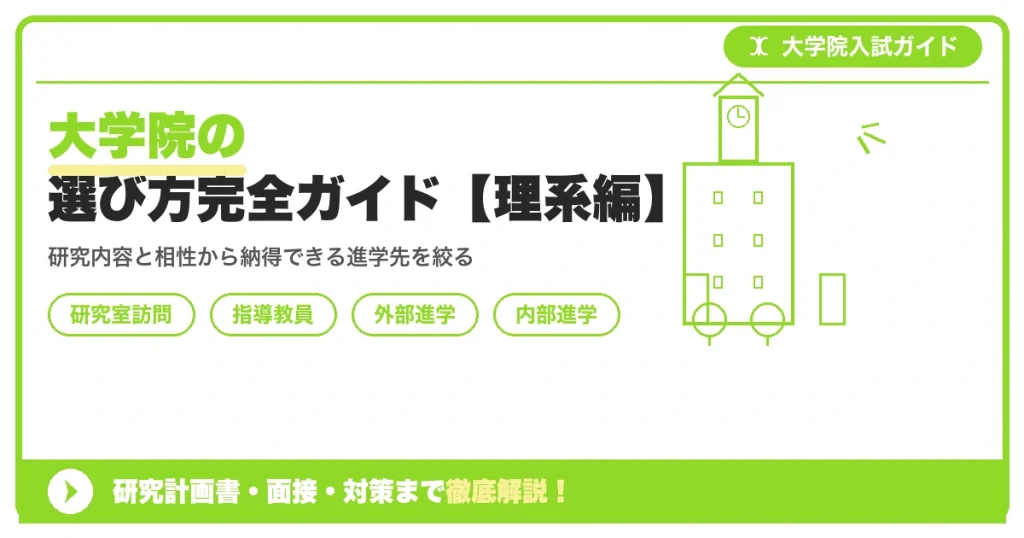 大学院の選び方完全ガイド【理系編】｜研究室・指導教員の探し方を示すアイキャッチ画像