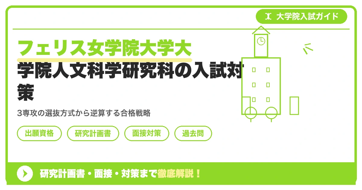 フェリス女学院大学大学院人文科学研究科の入試対策|出願資格・研究計画書・面接まで【2027年度】を示すアイキャッチ画像