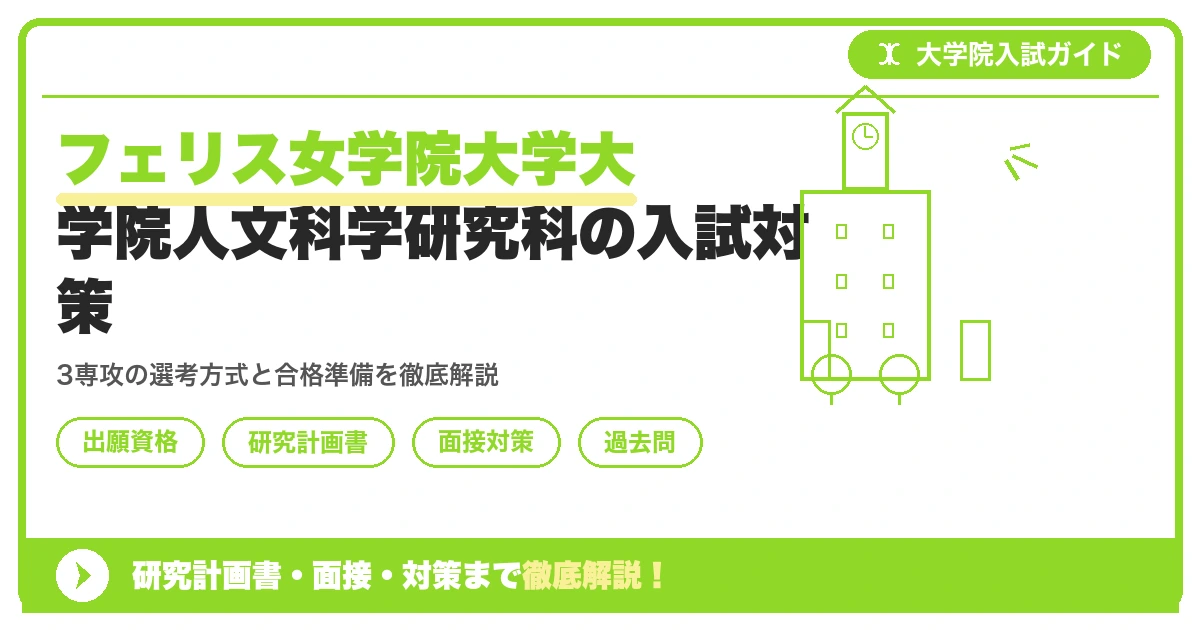 フェリス女学院大学大学院人文科学研究科の入試対策|出願資格・研究計画書・面接まで【2027年度】を示すアイキャッチ画像