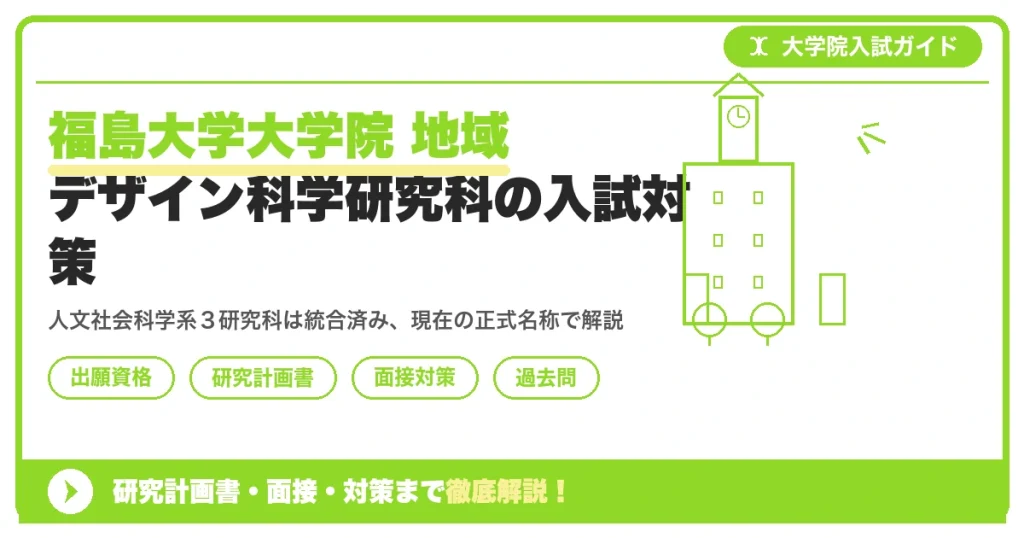 福島大学大学院 地域デザイン科学研究科の入試対策｜出願資格・研究計画書・面接まで【2027年度】を示すアイキャッチ画像