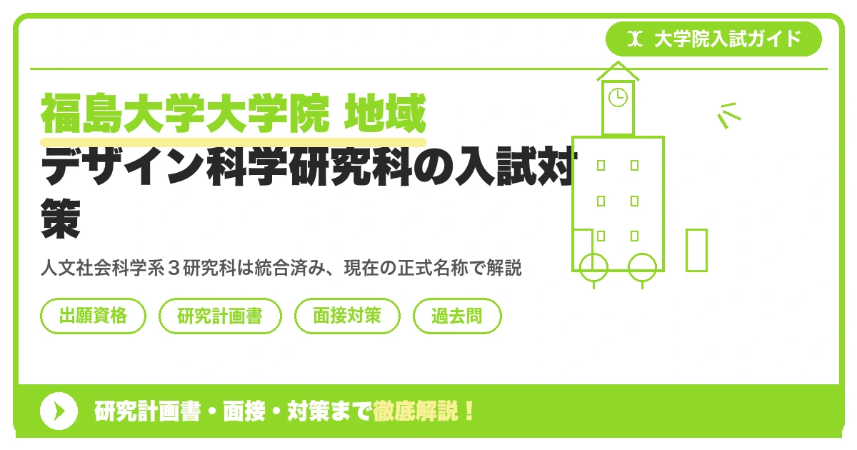 福島大学大学院 地域デザイン科学研究科の入試対策|出願資格・研究計画書・面接まで【2027年度】を示すアイキャッチ画像