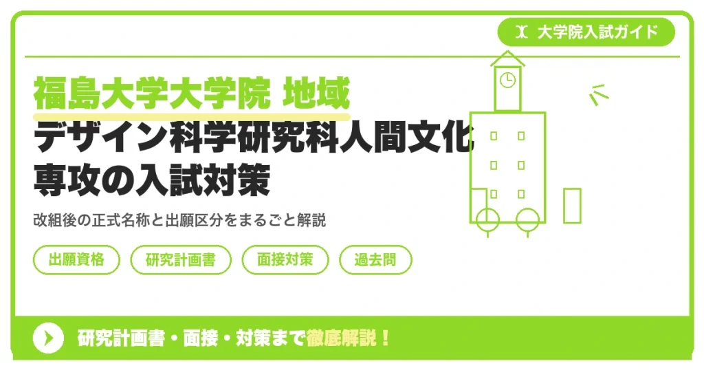 福島大学大学院 地域デザイン科学研究科人間文化専攻の入試対策｜出願資格・研究計画書・面接まで【2027年度】を示すアイキャッチ画像