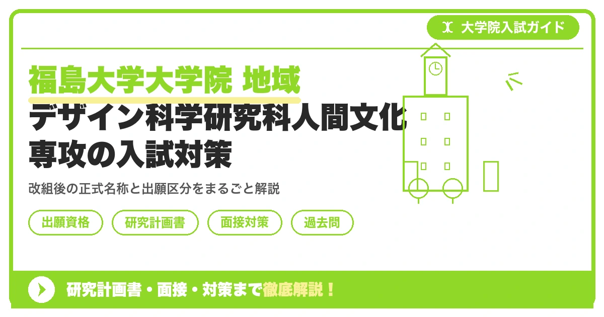 福島大学大学院 地域デザイン科学研究科人間文化専攻の入試対策｜出願資格・研究計画書・面接まで【2027年度】を示すアイキャッチ画像