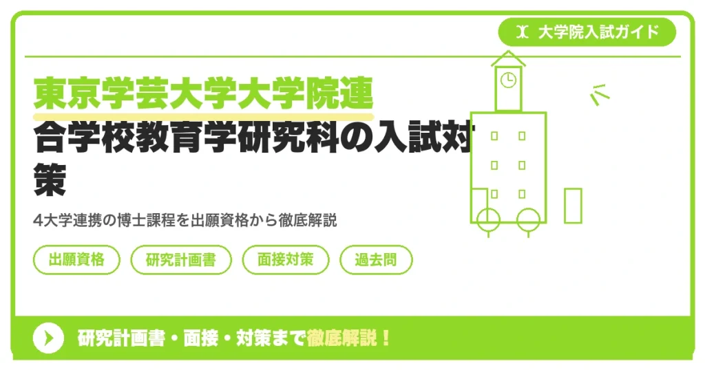 東京学芸大学大学院連合学校教育学研究科の入試対策｜出願資格・研究計画書・面接まで【2027年度】を示すアイキャッチ画像