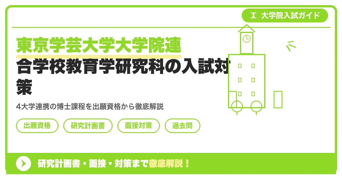 東京学芸大学大学院連合学校教育学研究科の入試対策｜出願資格・研究計画書・面接まで【2027年度】を示すアイキャッチ画像