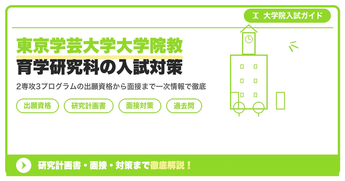 東京学芸大学大学院教育学研究科の入試対策|出願資格・研究計画書・面接まで【2027年度】を示すアイキャッチ画像