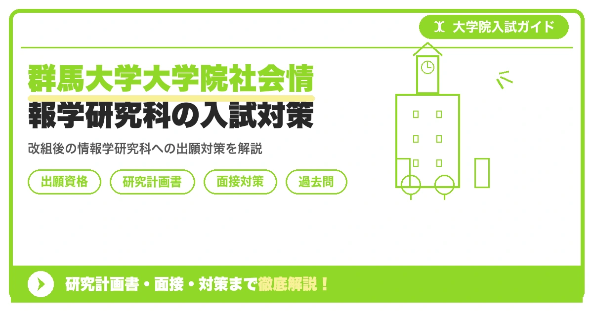 群馬大学大学院社会情報学研究科の入試対策｜出願資格・研究計画書・面接まで【2027年度】を示すアイキャッチ画像
