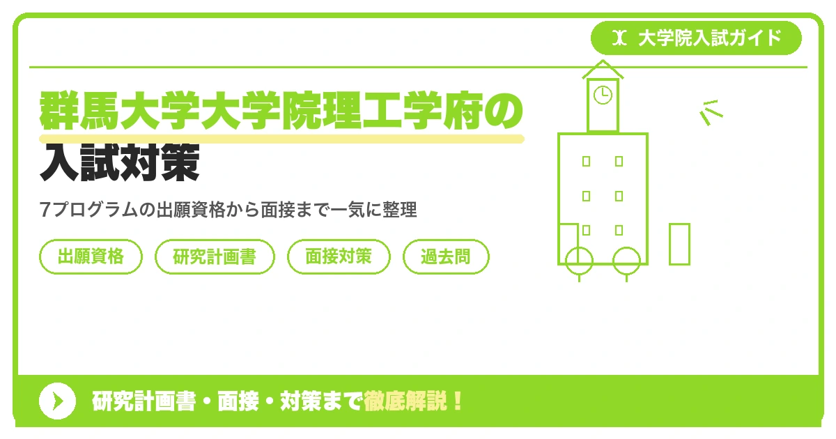 群馬大学大学院理工学府の入試対策｜出願資格・研究計画書・面接まで【2027年度】を示すアイキャッチ画像