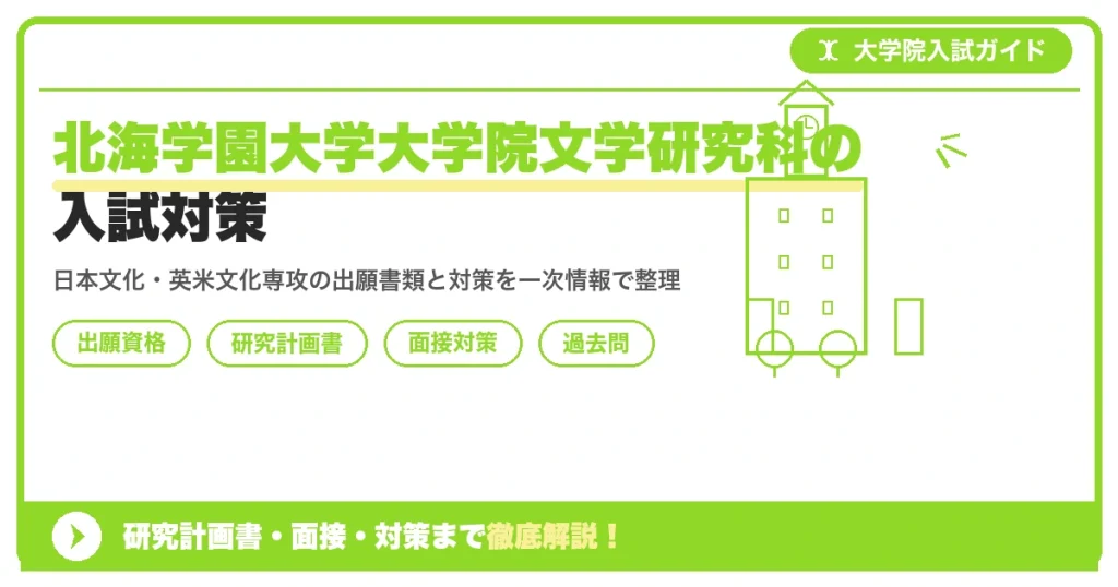 北海学園大学大学院文学研究科の入試対策｜出願資格・研究計画書・面接まで【2027年度】を示すアイキャッチ画像