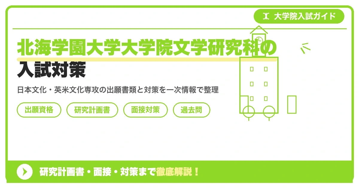 北海学園大学大学院文学研究科の入試対策|出願資格・研究計画書・面接まで【2027年度】を示すアイキャッチ画像